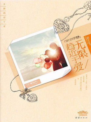 cover image of 无限趋近于爱